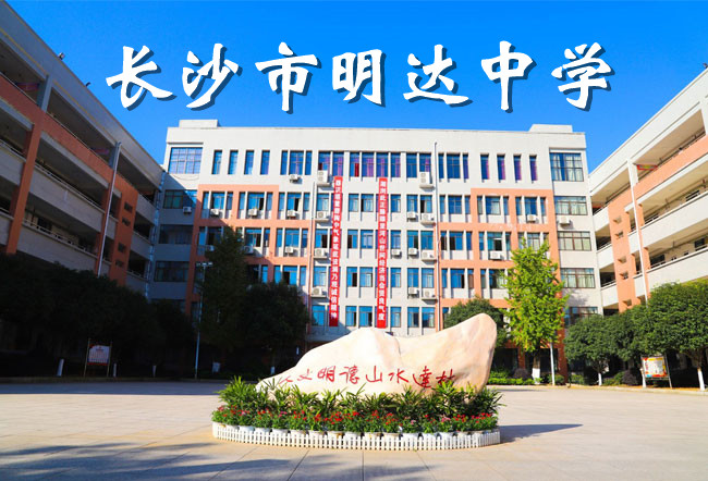 2025长沙明达中学复读学校报名时间 - 长沙高考复读学校排名一览