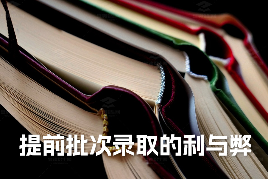提前批次录取的利与弊详解 - 高考复读专业指导